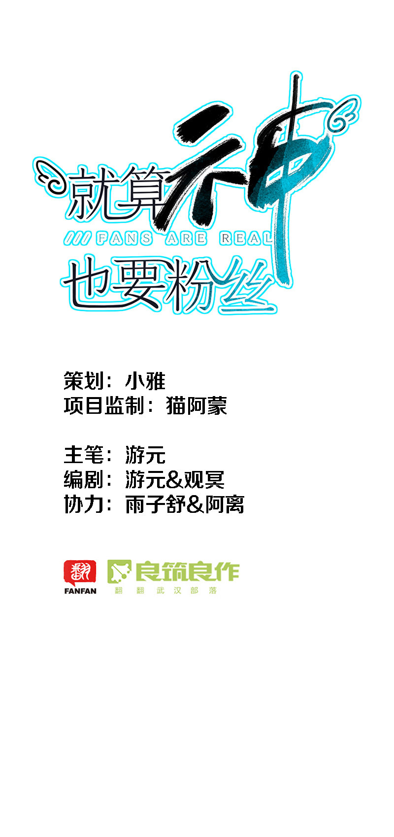《就算神也要粉丝》017-你的“小阴谋”…… 第1页