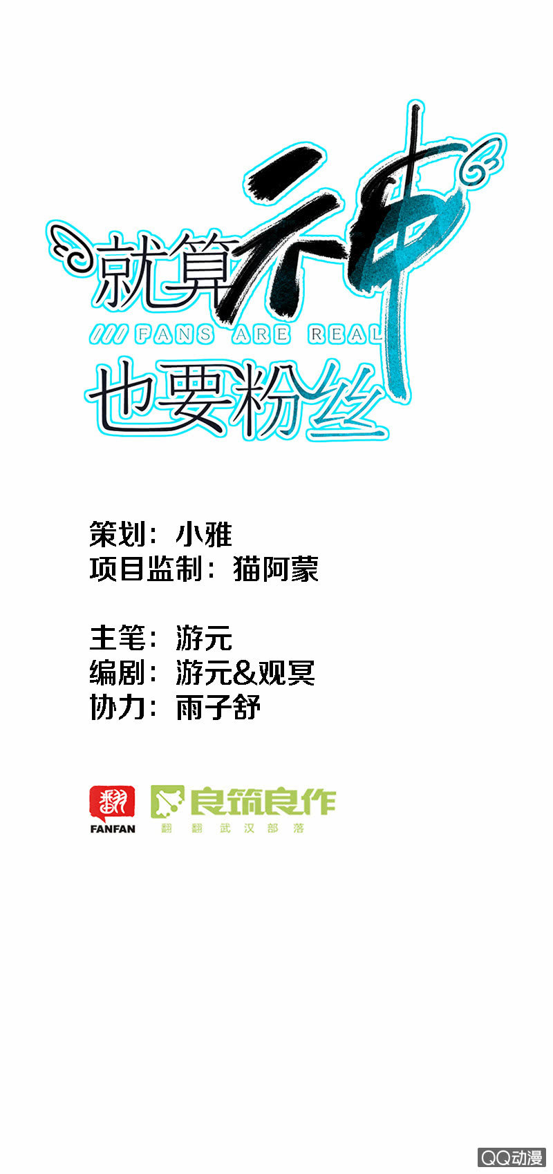 《就算神也要粉丝》016-赛前的特训？ 第1页