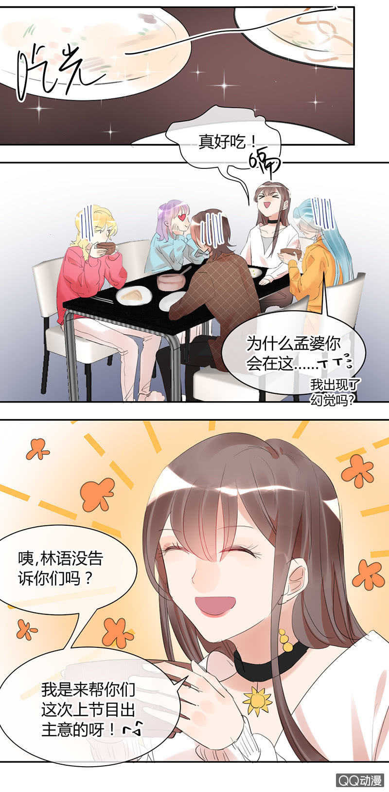 《就算神也要粉丝》021-甜蜜早餐 第10页