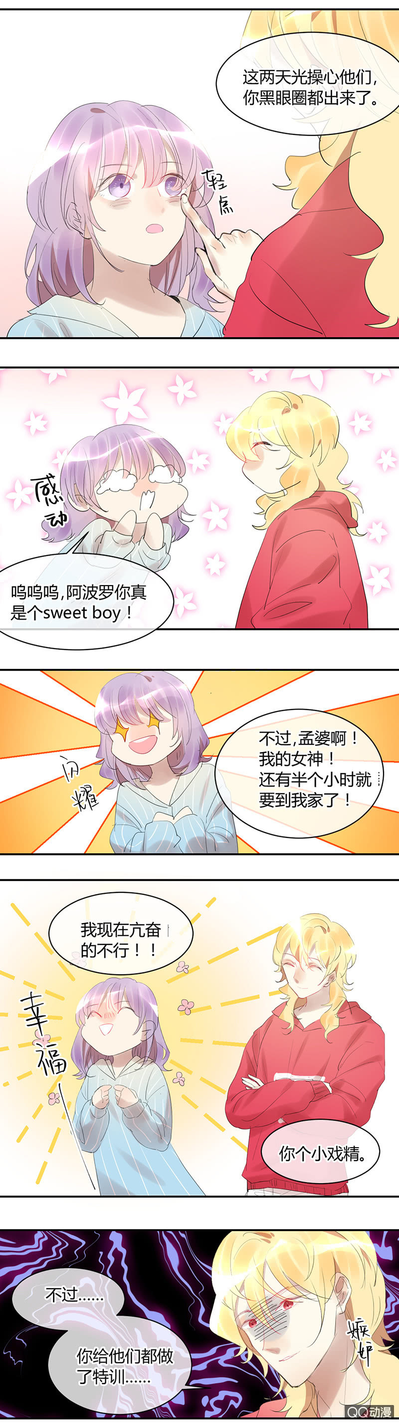 《就算神也要粉丝》021-甜蜜早餐 第4页
