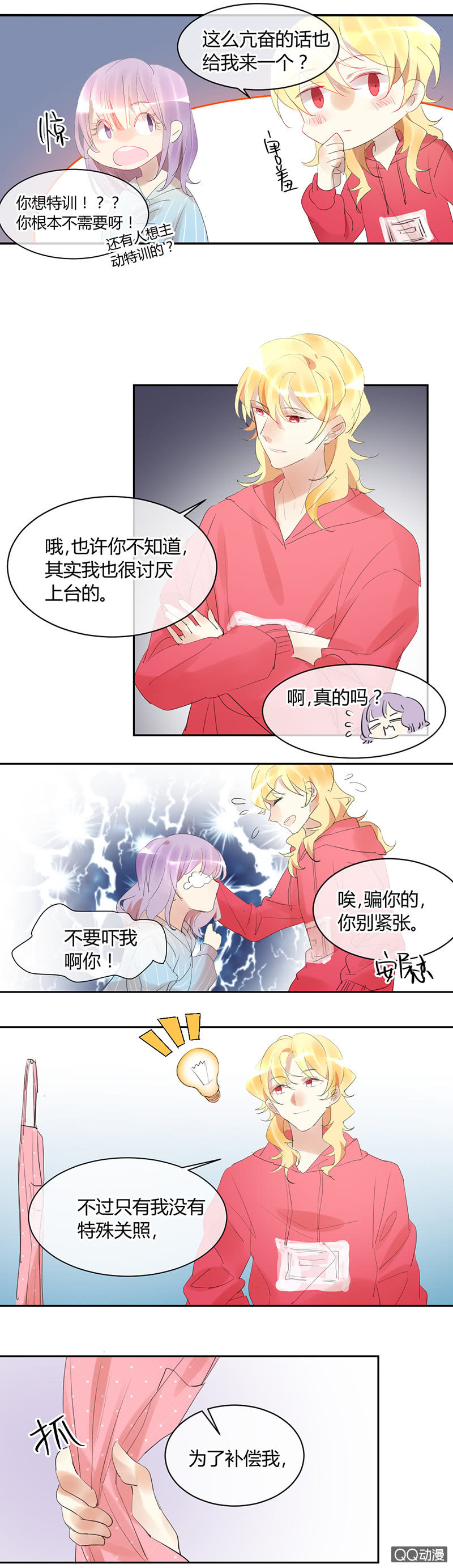 《就算神也要粉丝》021-甜蜜早餐 第5页