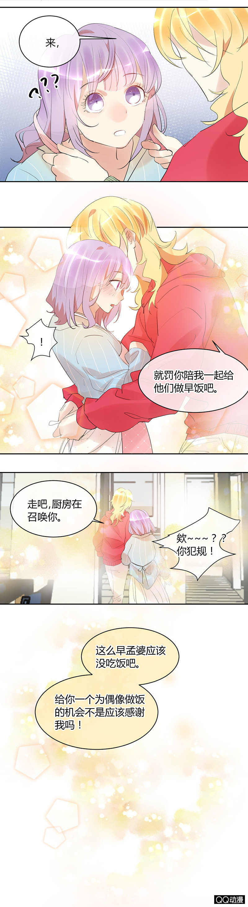 《就算神也要粉丝》021-甜蜜早餐 第6页