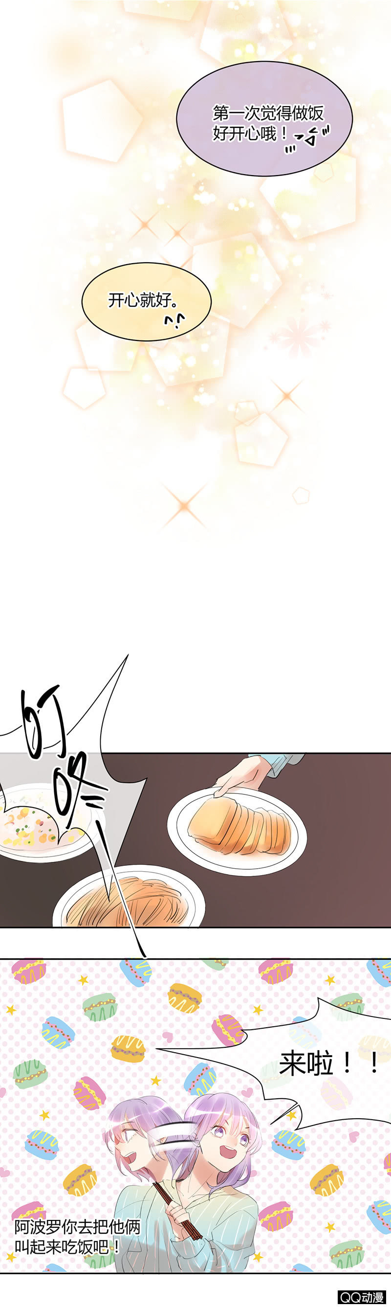 《就算神也要粉丝》021-甜蜜早餐 第8页