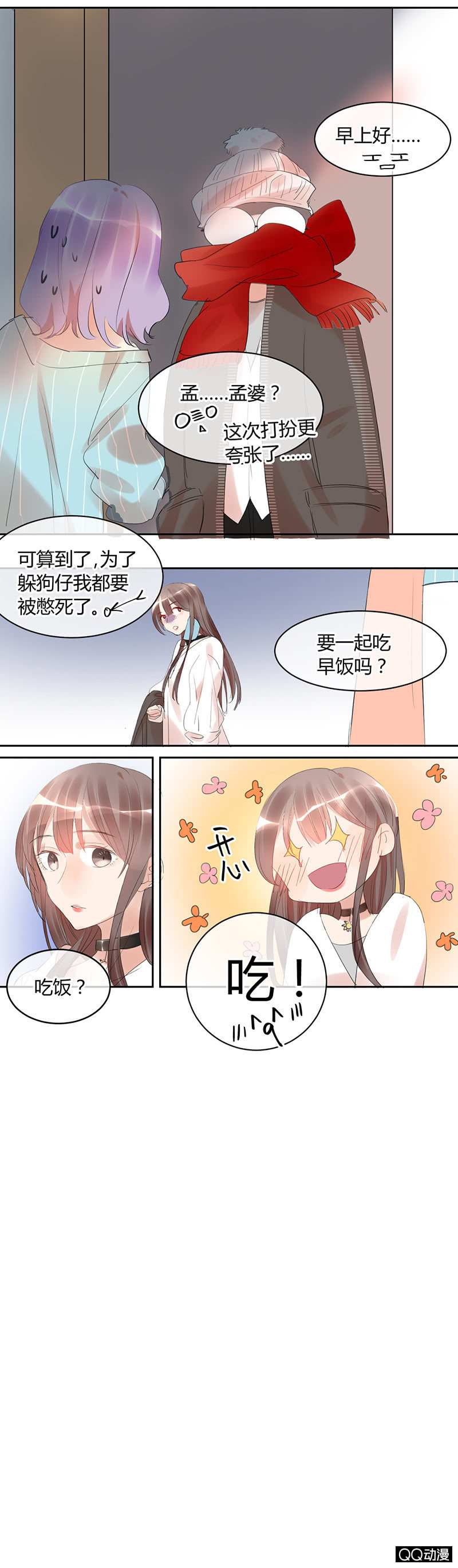 《就算神也要粉丝》021-甜蜜早餐 第9页
