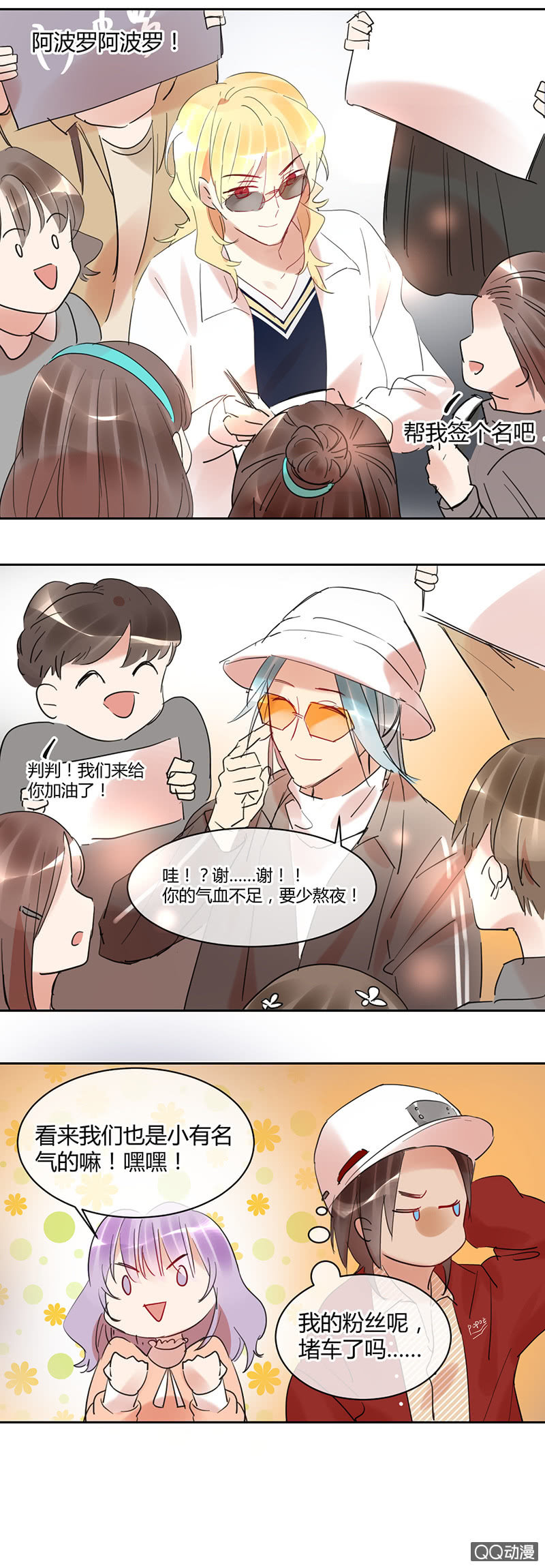 《就算神也要粉丝》023-选秀开始！出发啦！ 第12页