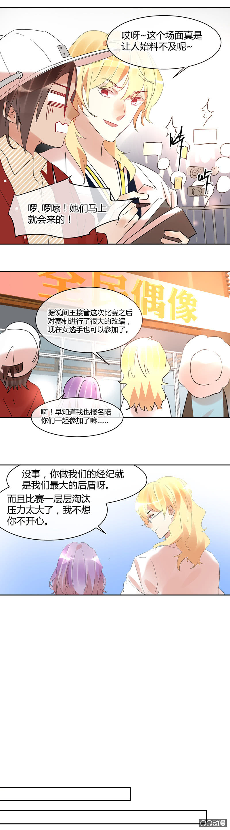《就算神也要粉丝》023-选秀开始！出发啦！ 第13页