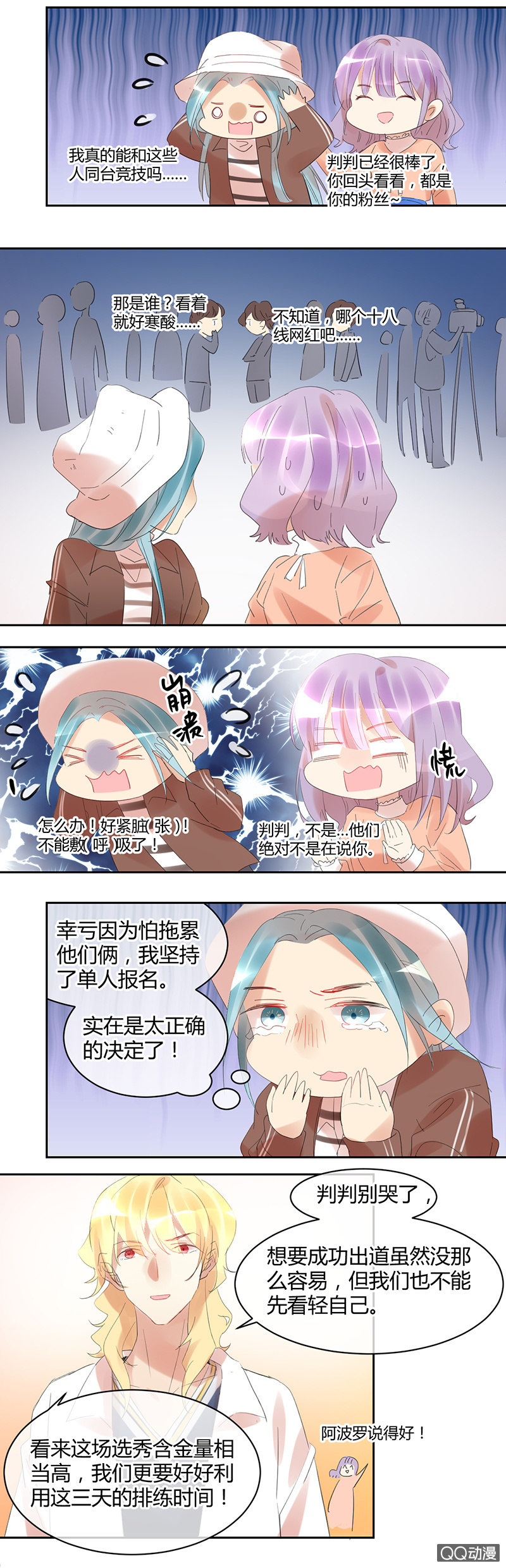 《就算神也要粉丝》023-选秀开始！出发啦！ 第15页