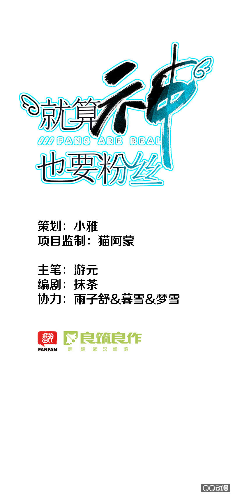 《就算神也要粉丝》023-选秀开始！出发啦！ 第1页