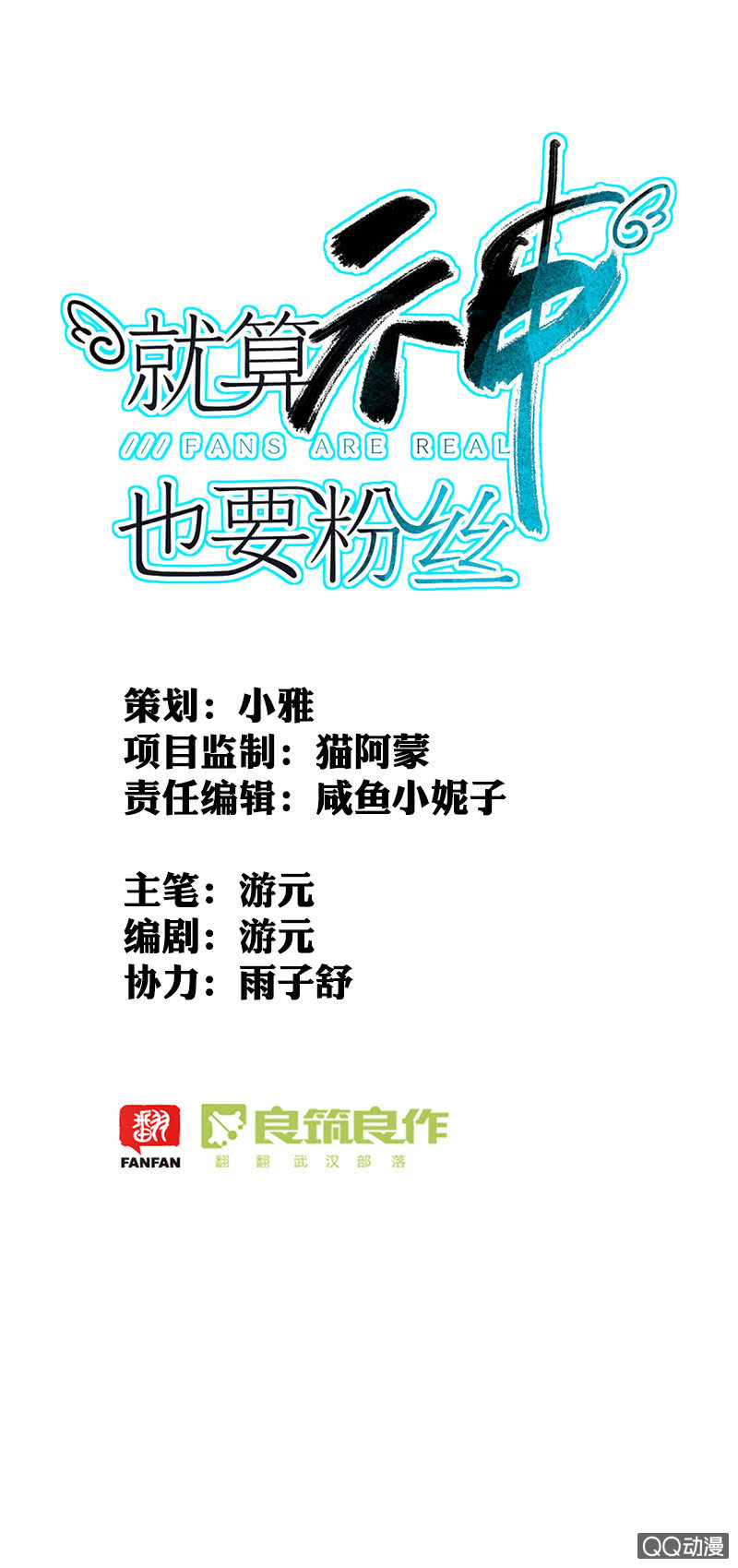 《就算神也要粉丝》027-不能当着你的面输给别人 第1页