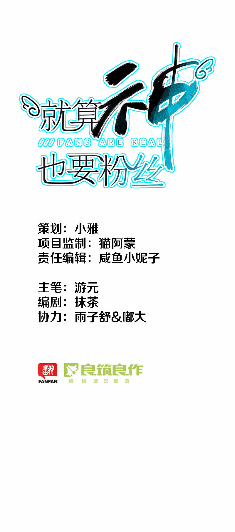 《就算神也要粉丝》026-苏利耶唱起歌来真有魅力 第1页
