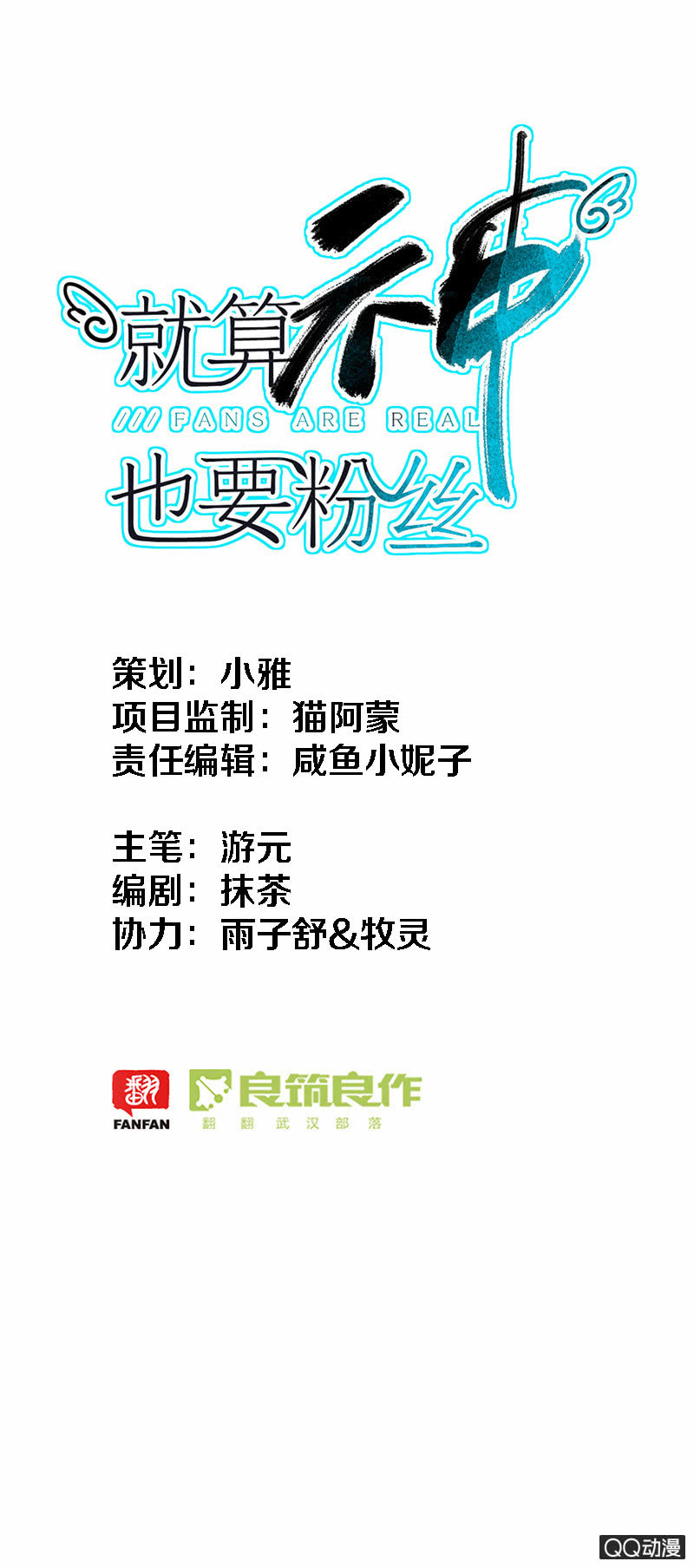 《就算神也要粉丝》028-不自信是自己给自己砌的一堵墙 第2页