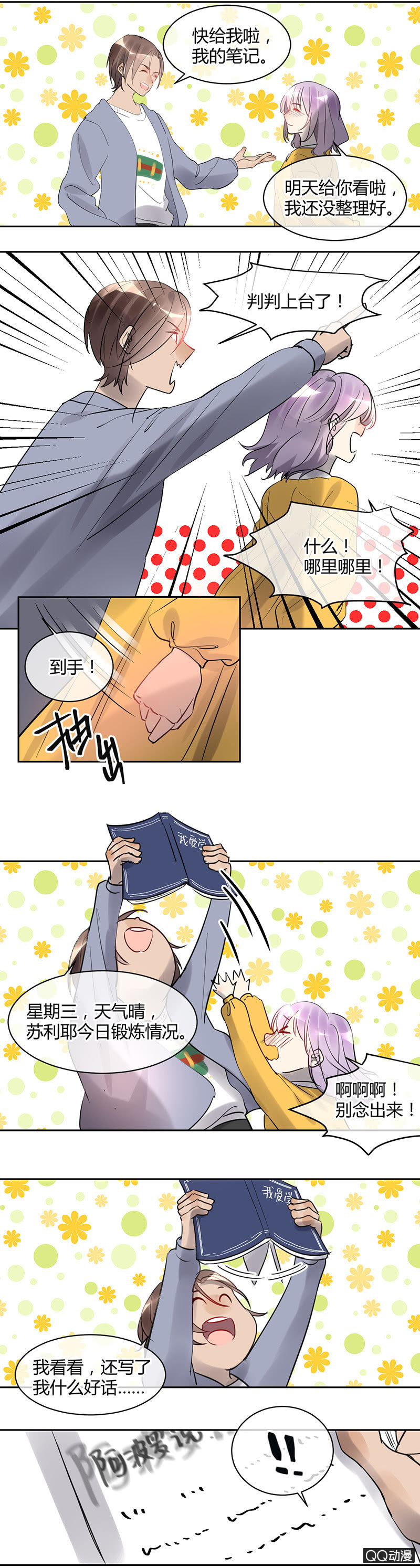 《就算神也要粉丝》028-不自信是自己给自己砌的一堵墙 第3页