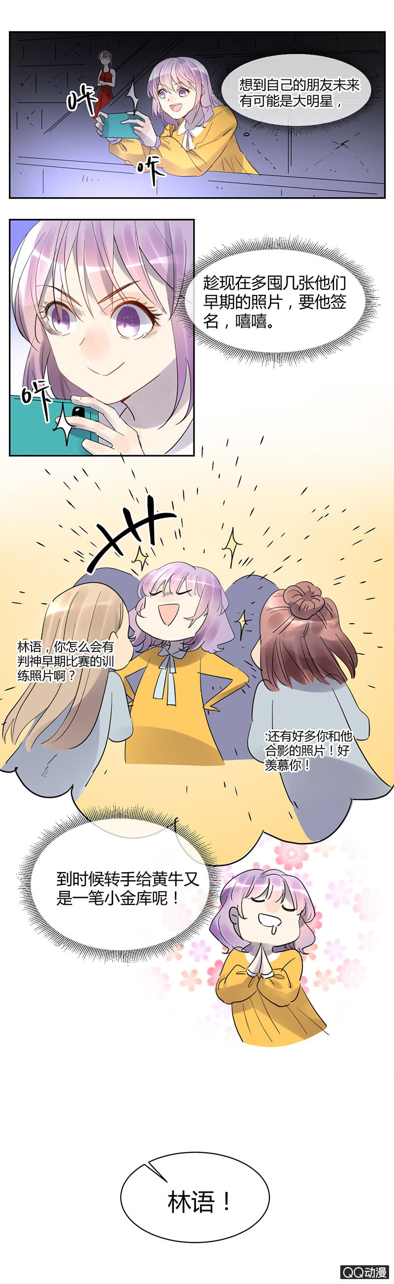 《就算神也要粉丝》029-原来你是这样的判判 第2页