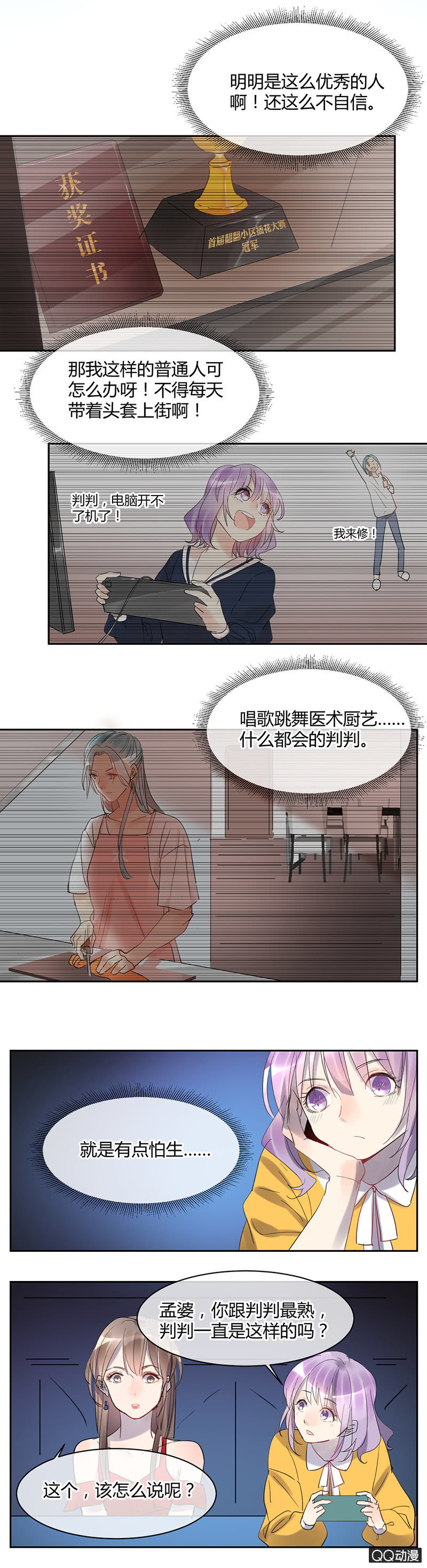 《就算神也要粉丝》029-原来你是这样的判判 第4页