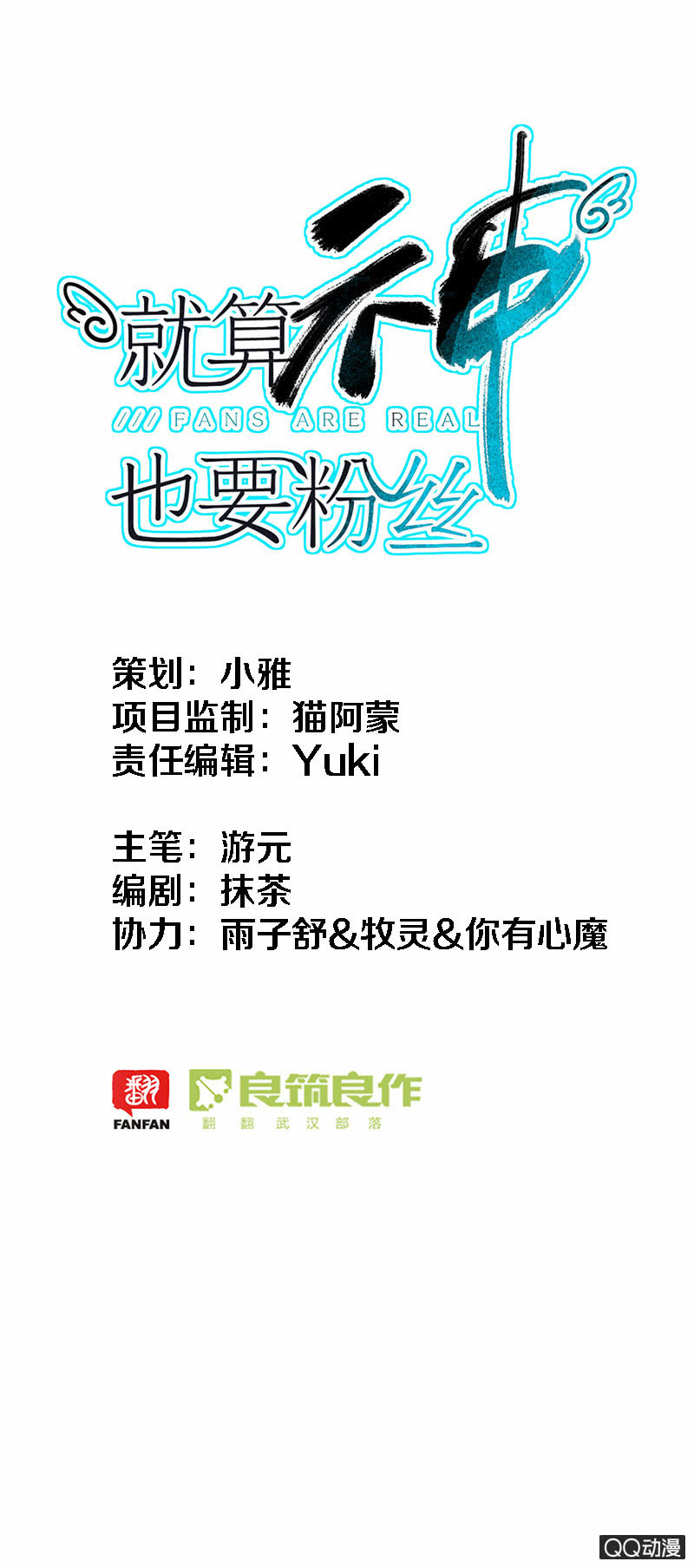 《就算神也要粉丝》031-判判的心意（中） 第1页