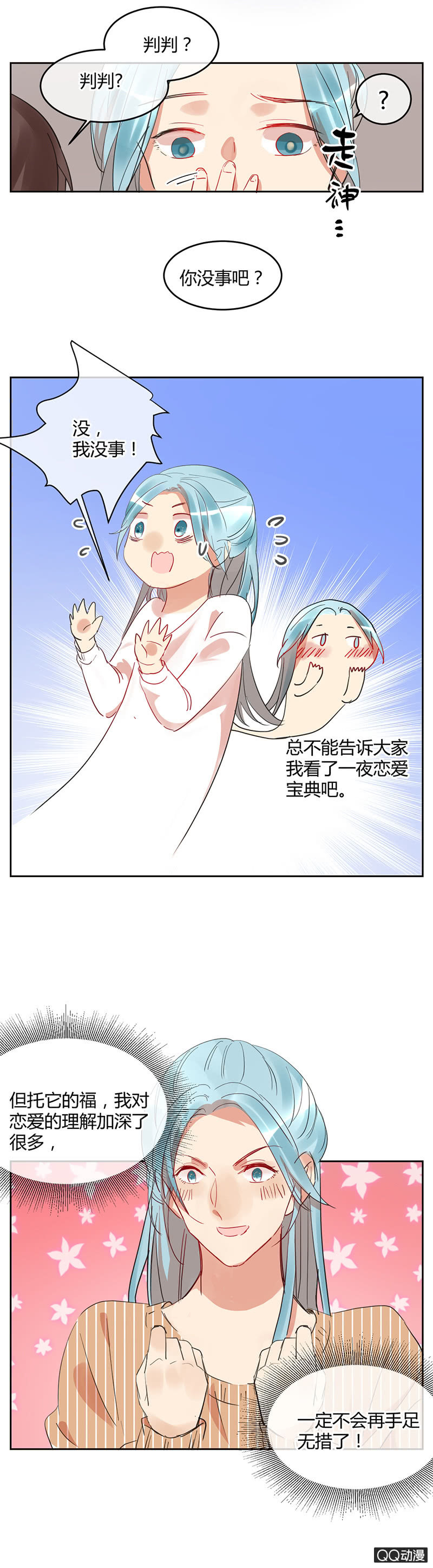 《就算神也要粉丝》031-判判的心意（中） 第3页