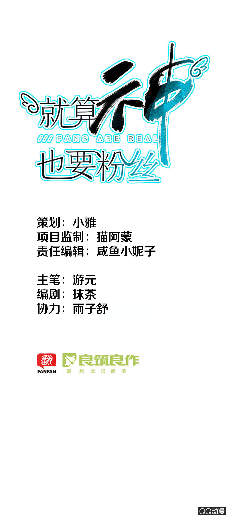 《就算神也要粉丝》030-判判的心意（上） 第1页