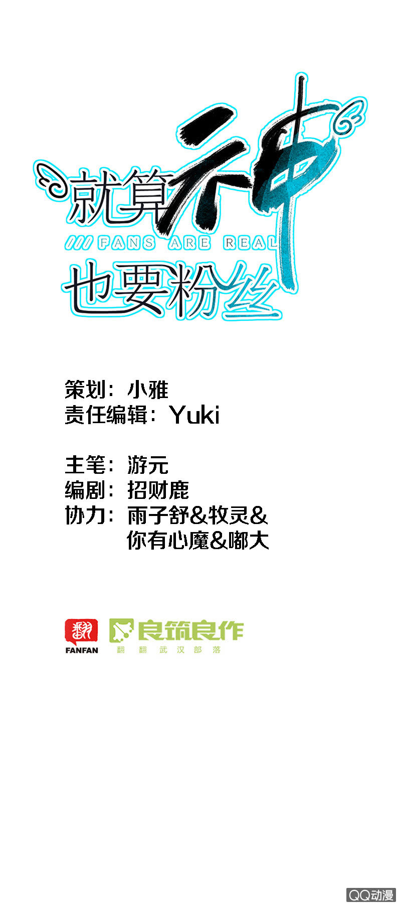 《就算神也要粉丝》033-意外！苏利耶的抉择 第1页