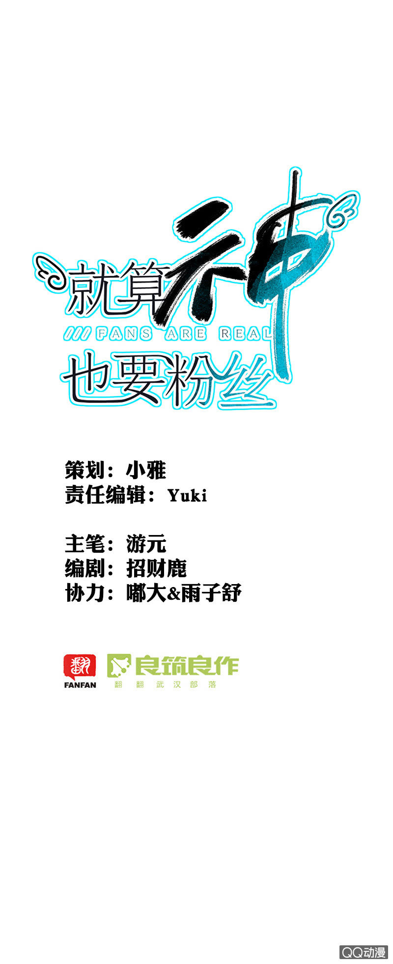 《就算神也要粉丝》034-林语，你一定要醒过来！ 第1页