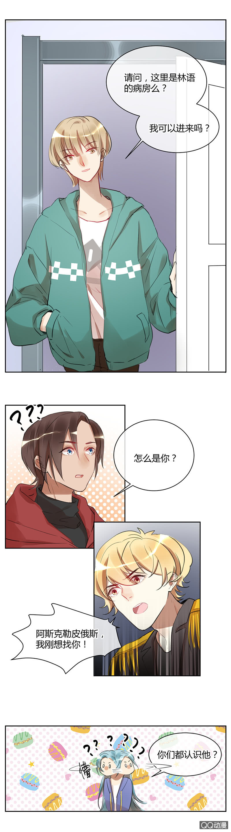 《就算神也要粉丝》034-林语，你一定要醒过来！ 第6页