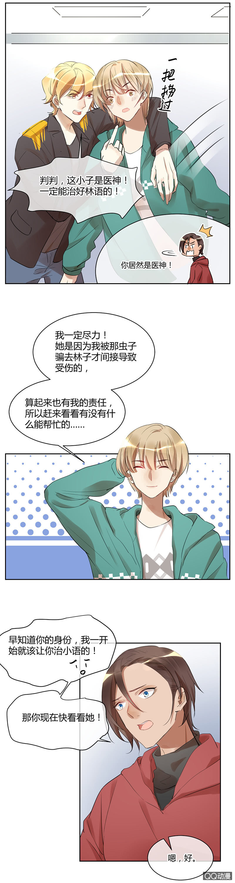 《就算神也要粉丝》034-林语，你一定要醒过来！ 第7页