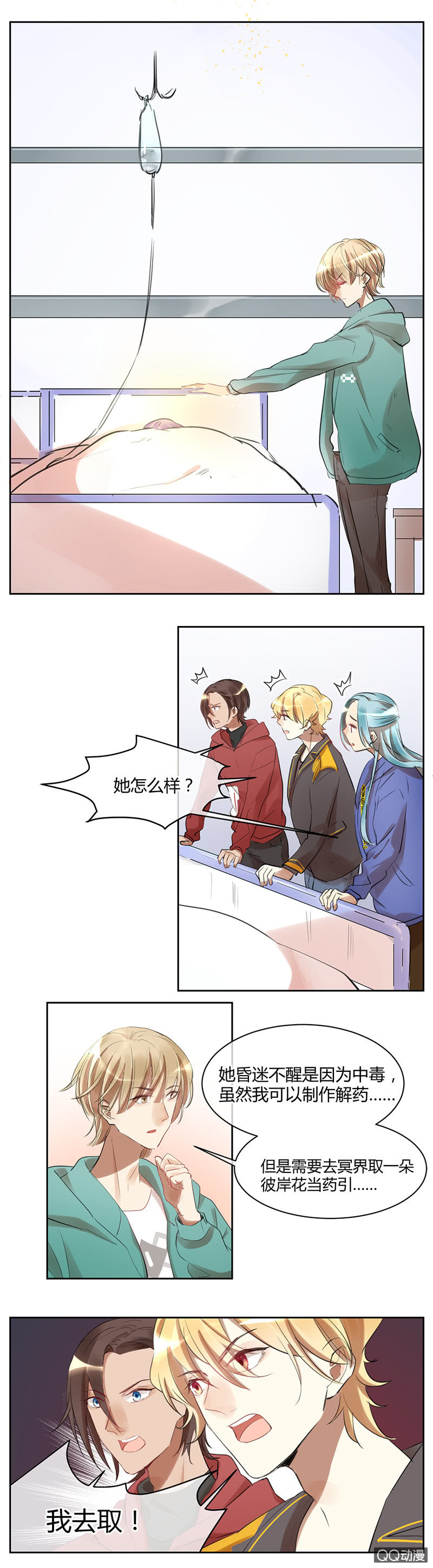 《就算神也要粉丝》034-林语，你一定要醒过来！ 第9页