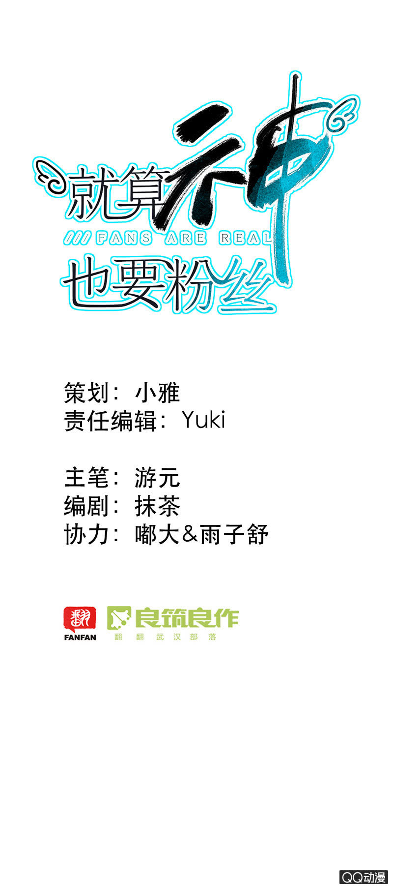 《就算神也要粉丝》032-判判的心意（下） 第1页