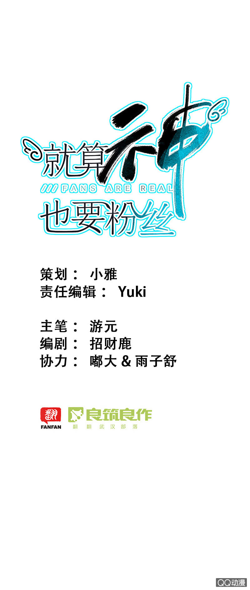 《就算神也要粉丝》037-7强赛前的风波 第1页