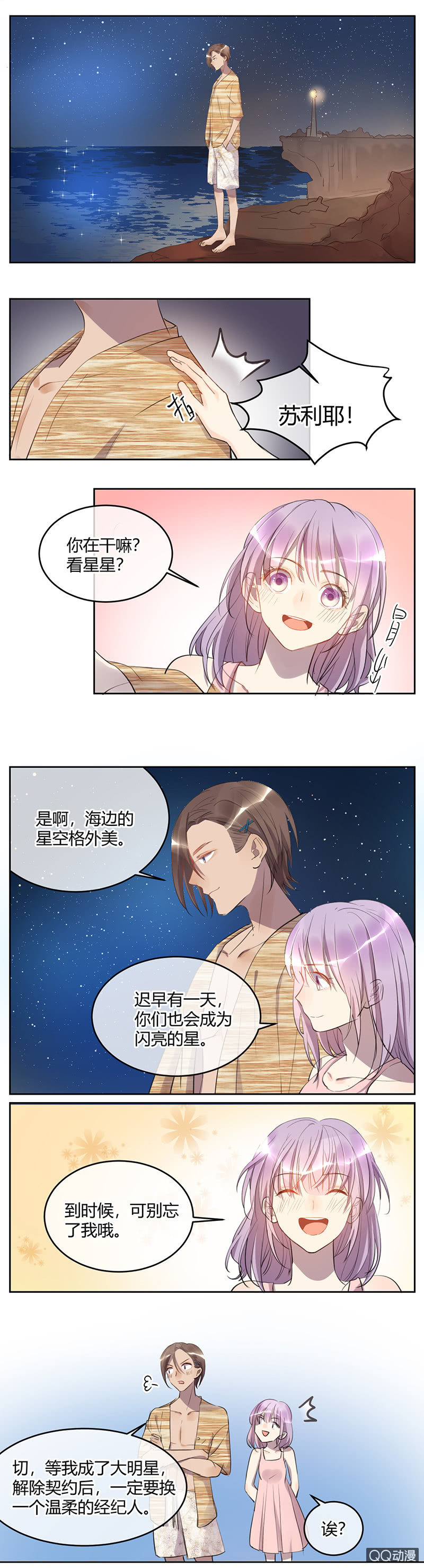《就算神也要粉丝》037-7强赛前的风波 第6页