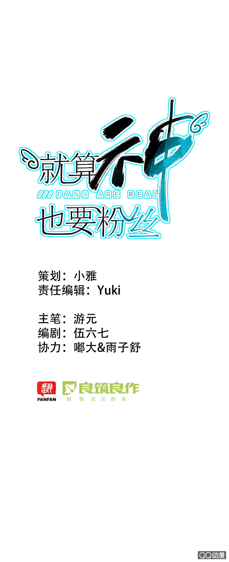 《就算神也要粉丝》038-认清内心的苏利耶？ 第1页