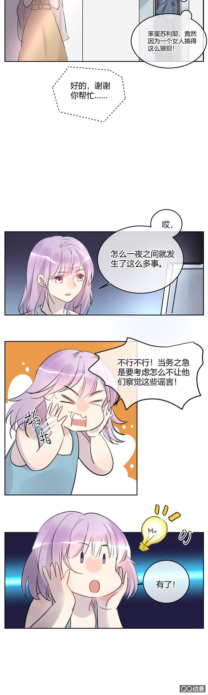 《就算神也要粉丝》038-认清内心的苏利耶？ 第4页