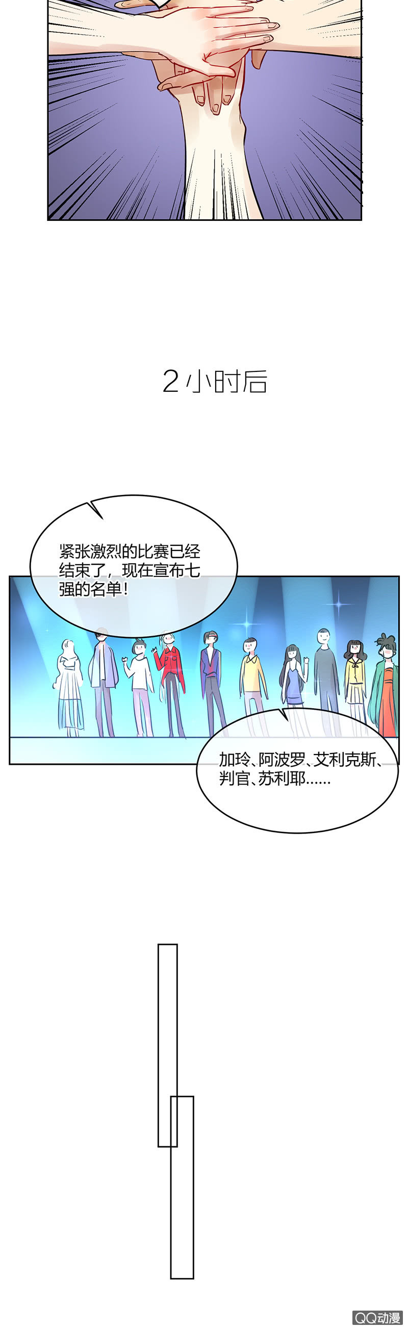 《就算神也要粉丝》036-复赛！成功出线！ 第11页