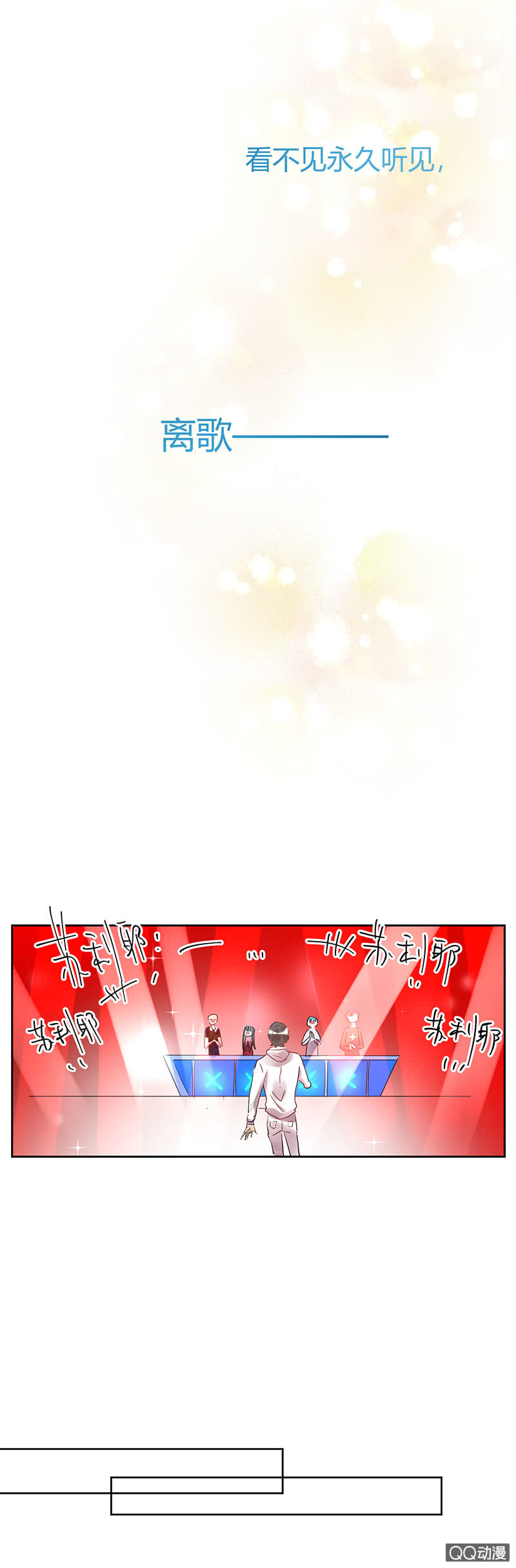 《就算神也要粉丝》036-复赛！成功出线！ 第5页