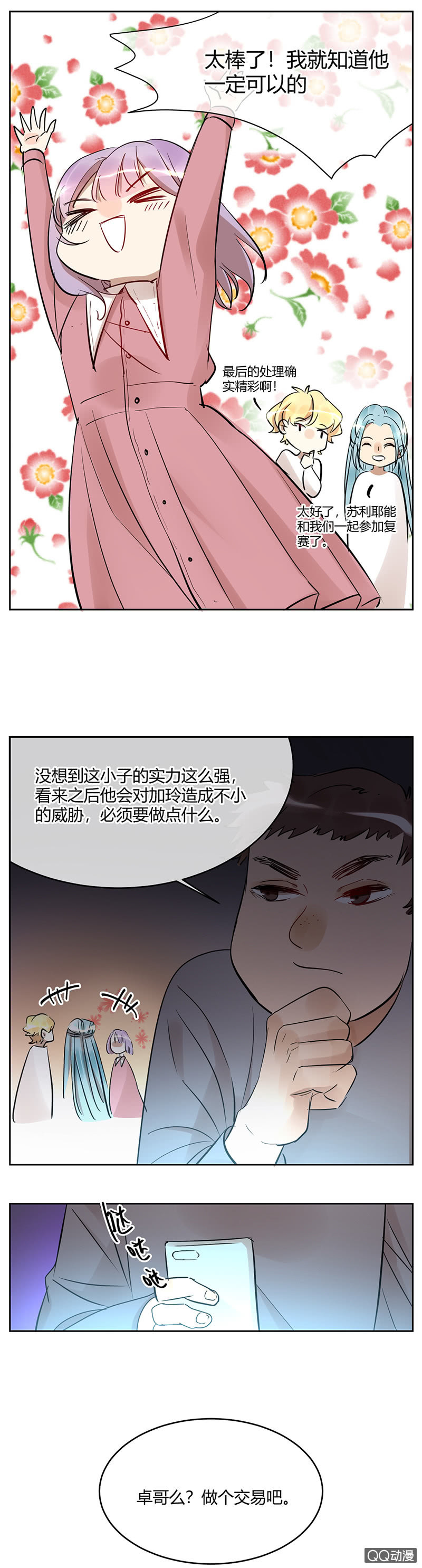《就算神也要粉丝》036-复赛！成功出线！ 第7页