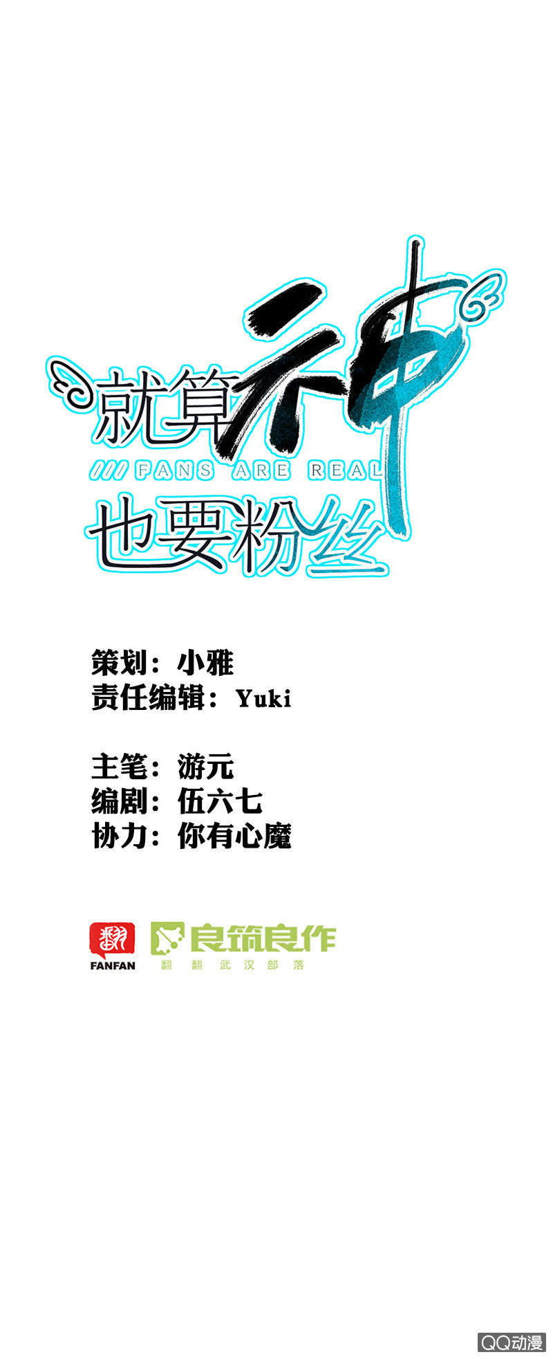 《就算神也要粉丝》040-4强确定，苏利耶却... 第1页