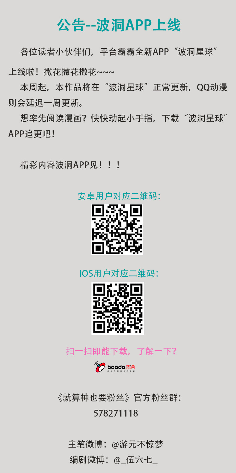 《就算神也要粉丝》波洞APP上线--变动公告 第1页