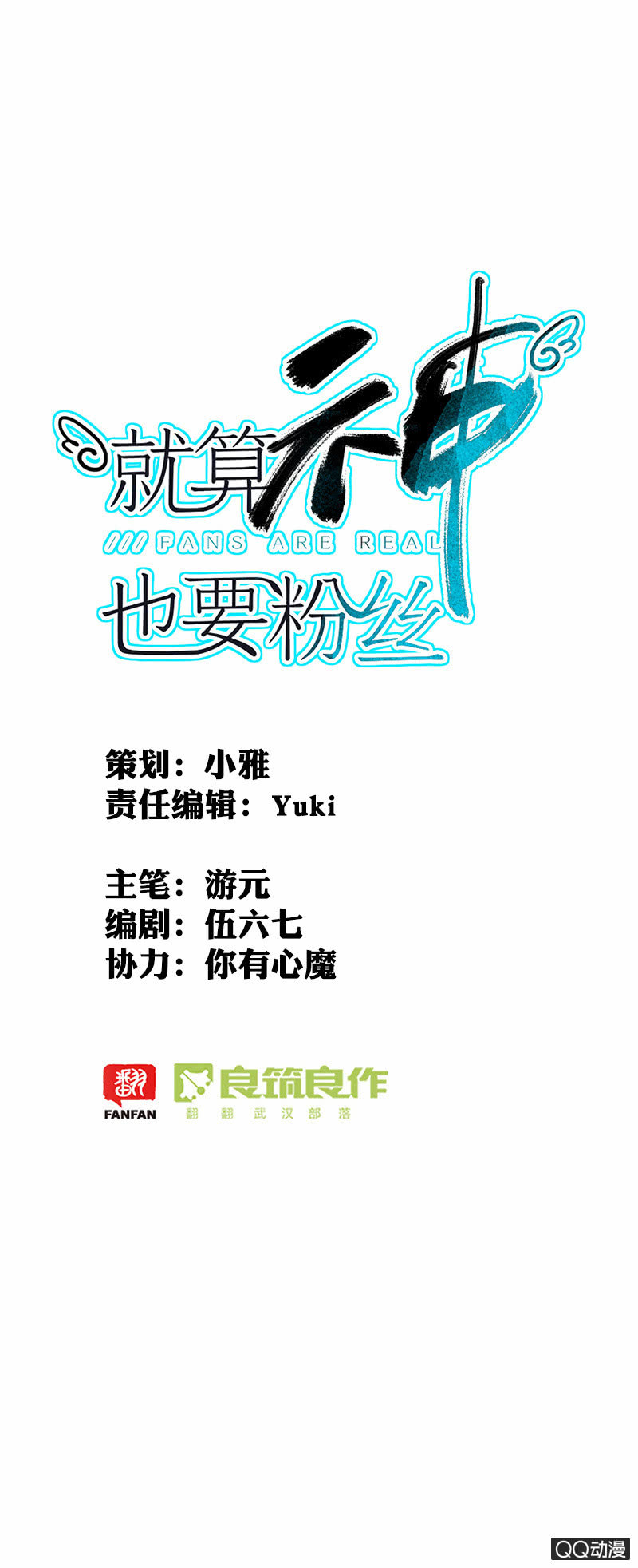 《就算神也要粉丝》044-向网剧进击！ 第1页
