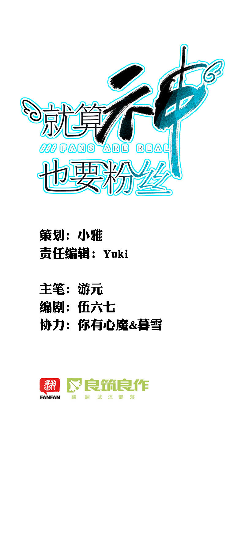 《就算神也要粉丝》045-幻听？ 第1页