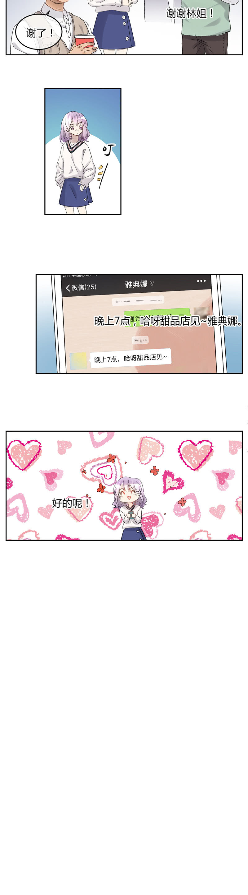 《就算神也要粉丝》048-雅典娜的甜品店邀约？ 第7页