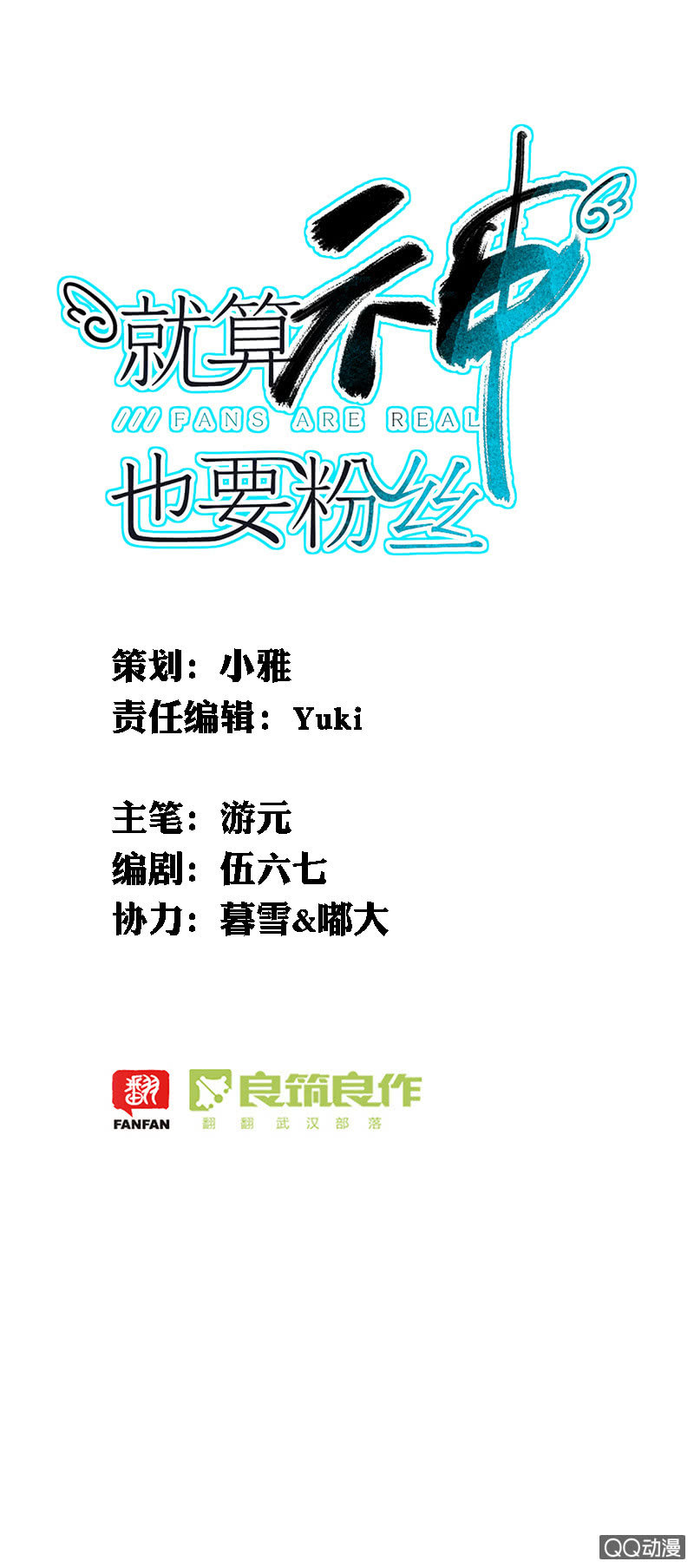 《就算神也要粉丝》049-哥哥，你怎么变成这样了？ 第1页