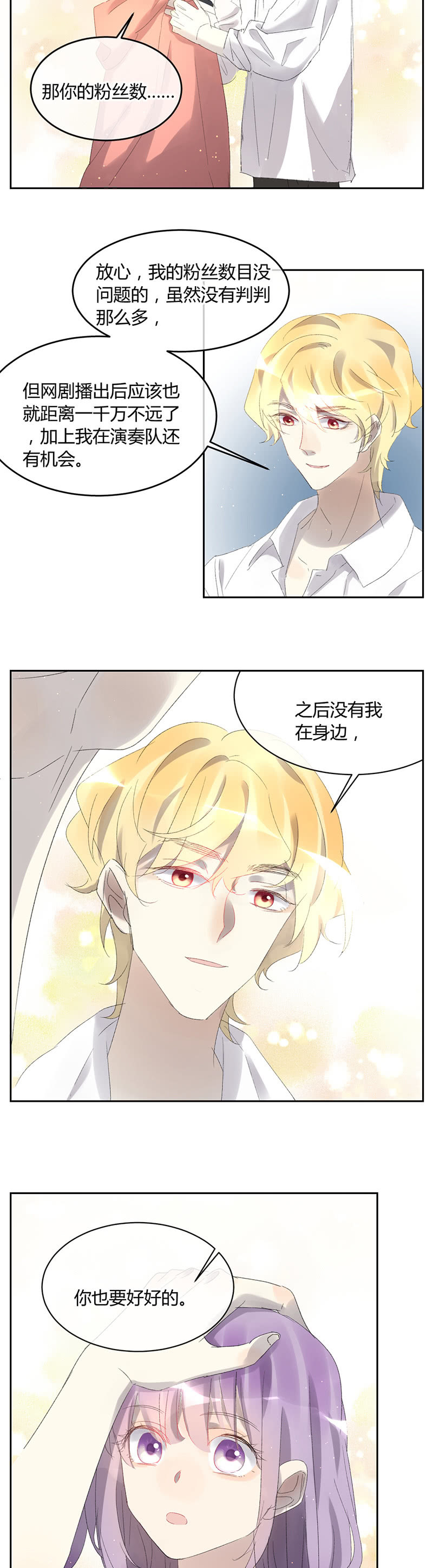 《就算神也要粉丝》050-三个人的各自启程 第8页