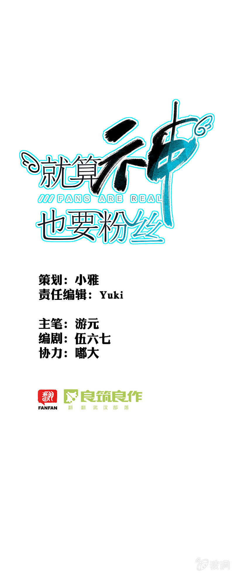《就算神也要粉丝》054-登山看日出！ 第1页