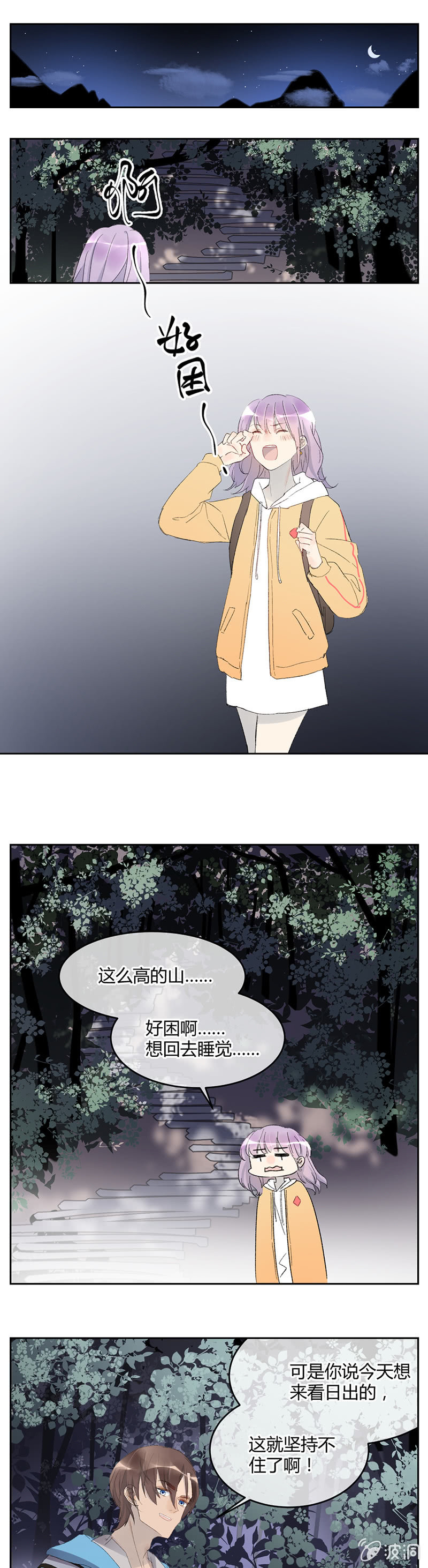 《就算神也要粉丝》054-登山看日出！ 第2页