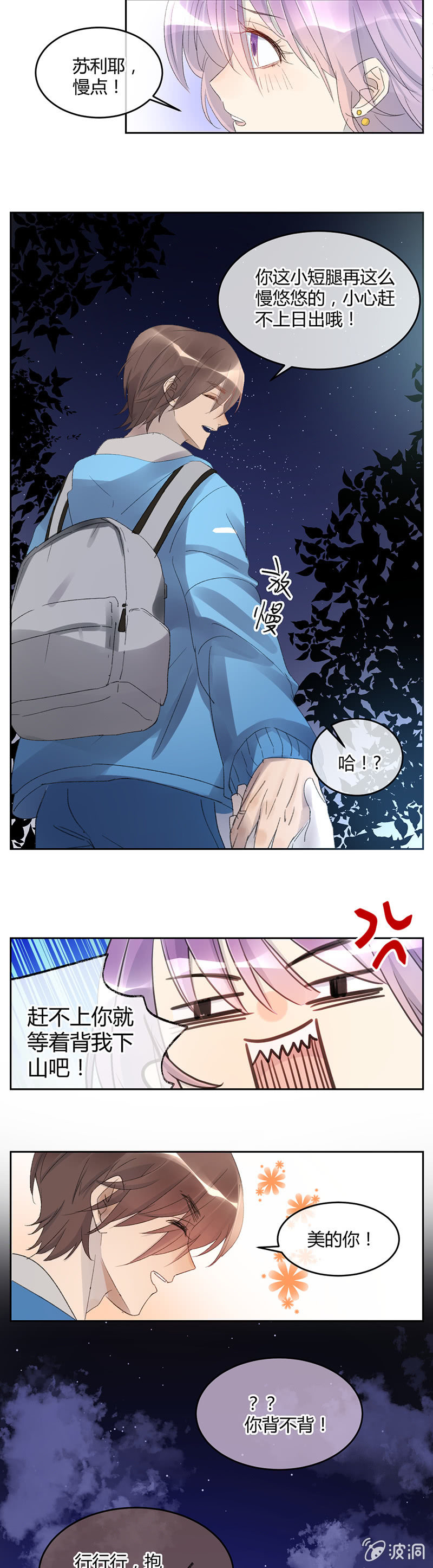 《就算神也要粉丝》054-登山看日出！ 第4页