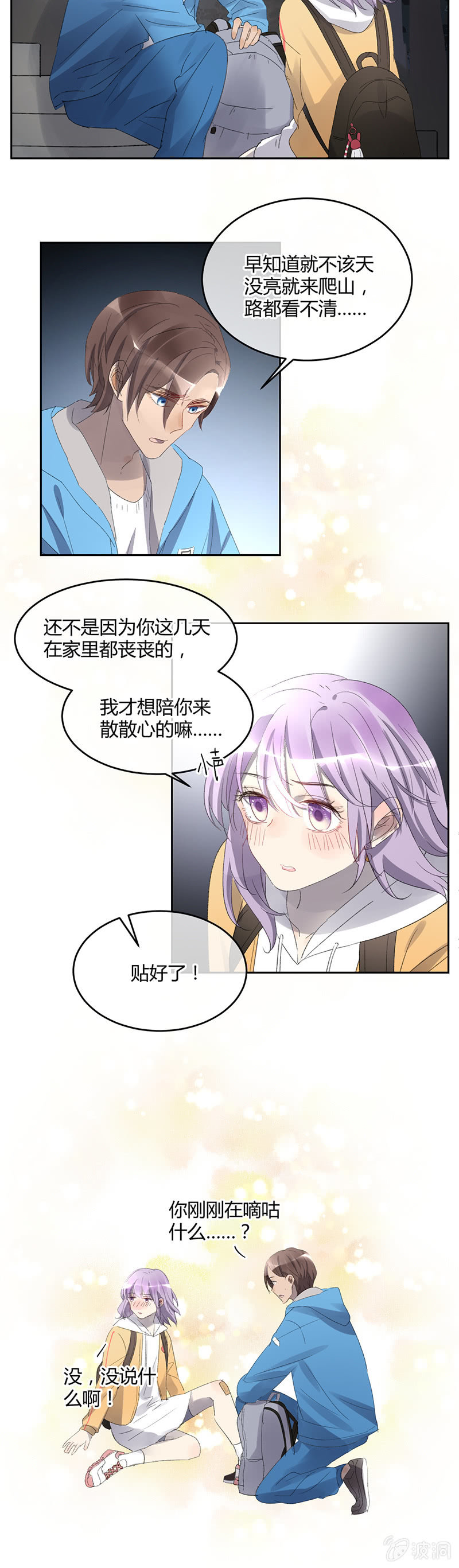 《就算神也要粉丝》054-登山看日出！ 第9页
