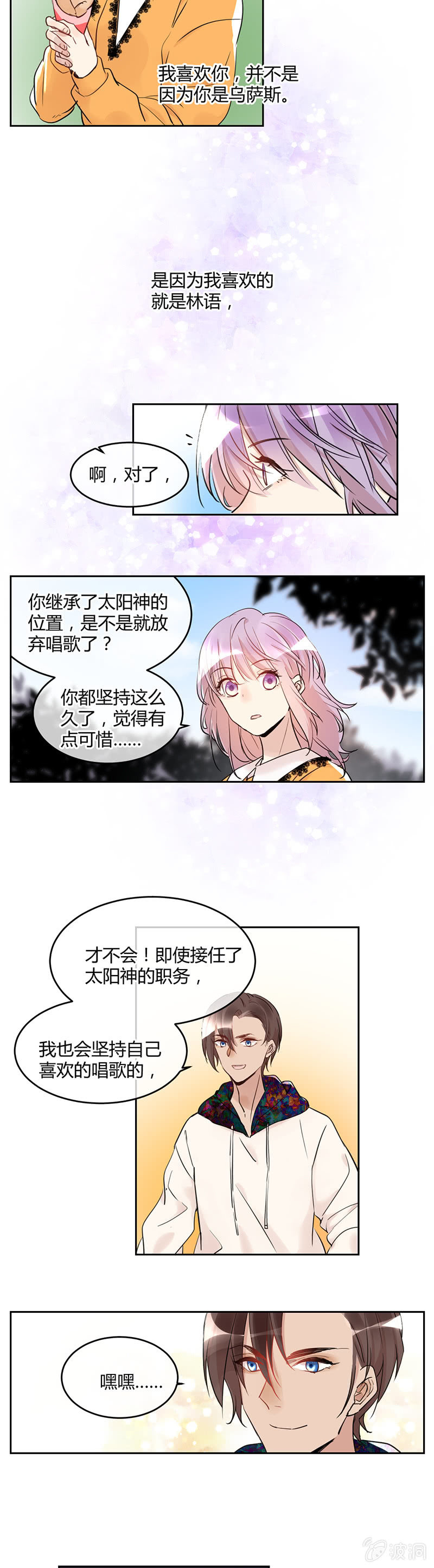 《就算神也要粉丝》058-做个用音乐给世界欢乐的太阳神！ 第12页
