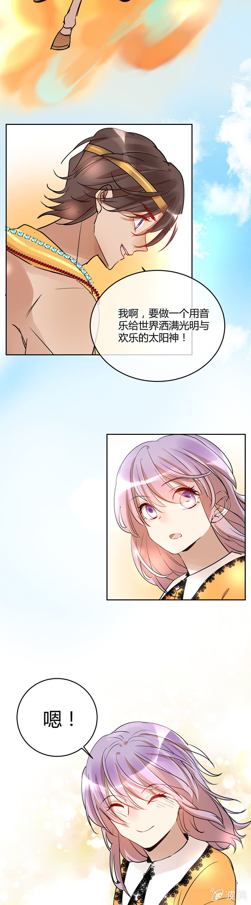 《就算神也要粉丝》058-做个用音乐给世界欢乐的太阳神！ 第15页