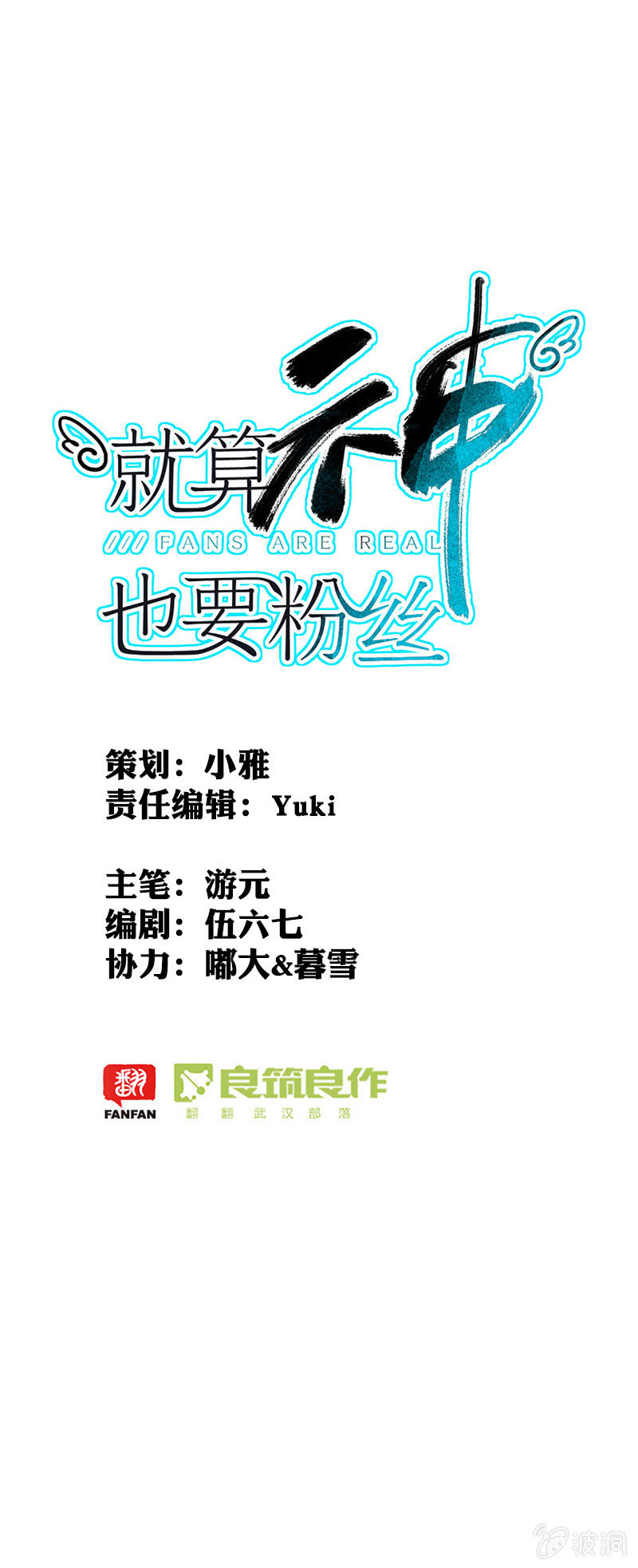 《就算神也要粉丝》058-做个用音乐给世界欢乐的太阳神！ 第1页