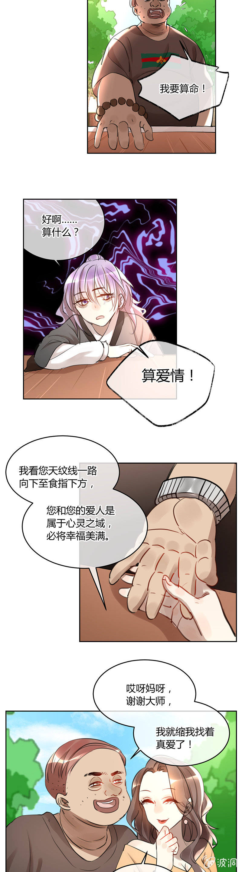《就算神也要粉丝》056-苏利耶你去哪了...... 第7页