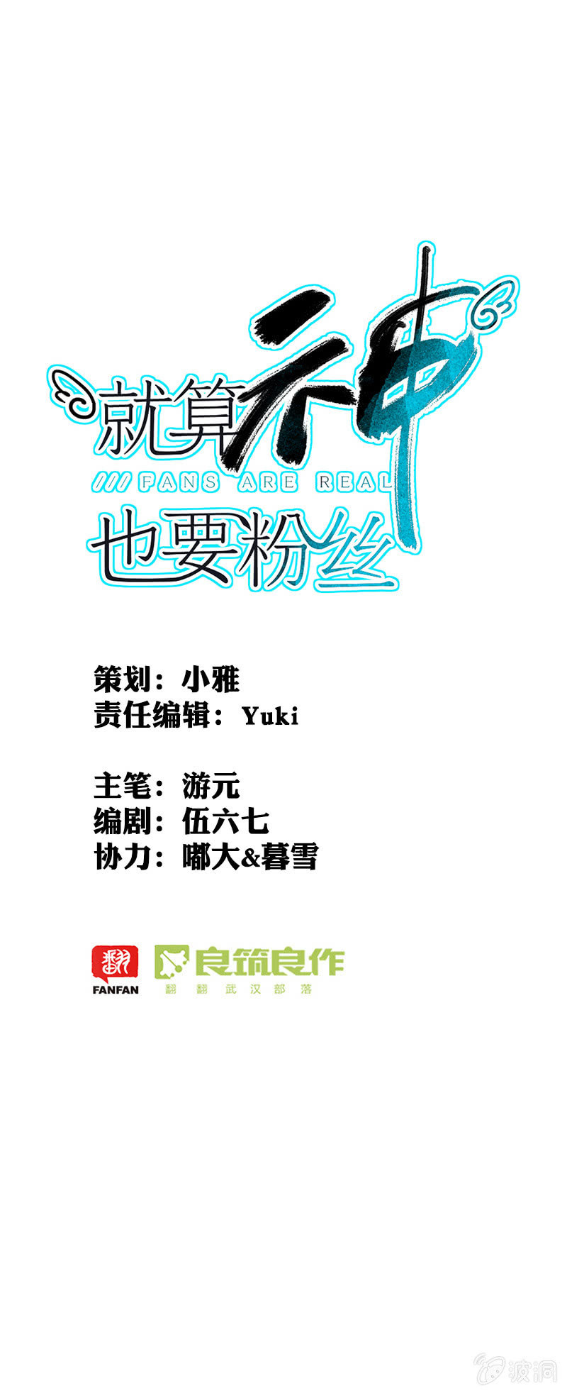 《就算神也要粉丝》055-再见，林语。 第1页